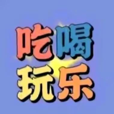 小佳（吃喝玩乐）