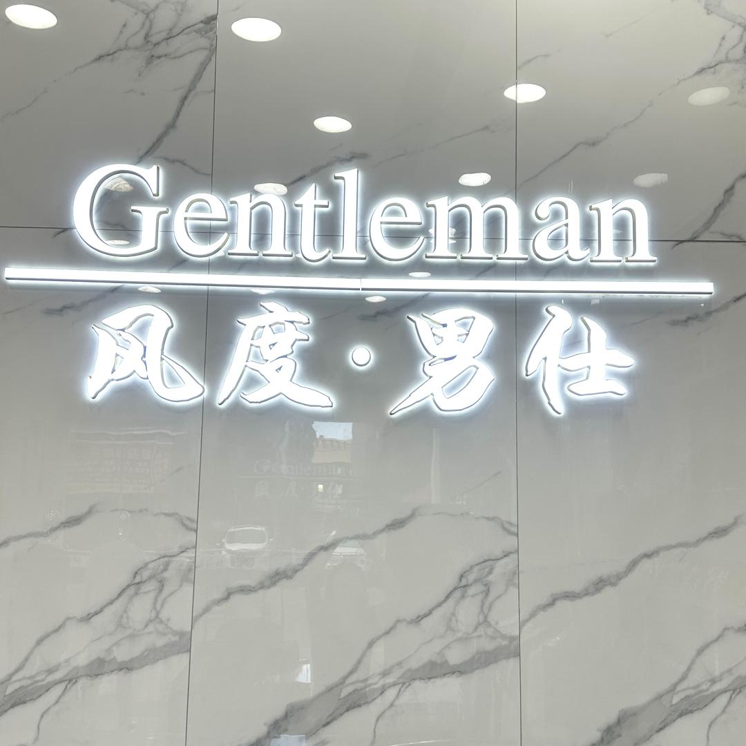 普宁风度男仕服装名品商行