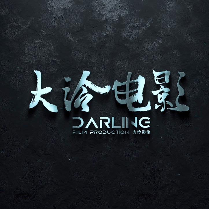 大泠影像