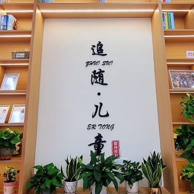 蒙特梭利早教淮北中心