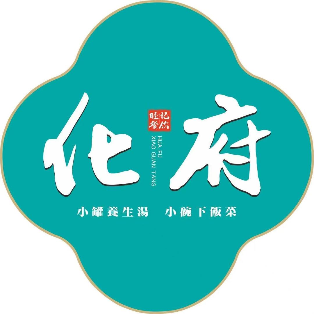 化府下饭菜(太谷区箕城东街店)专用号