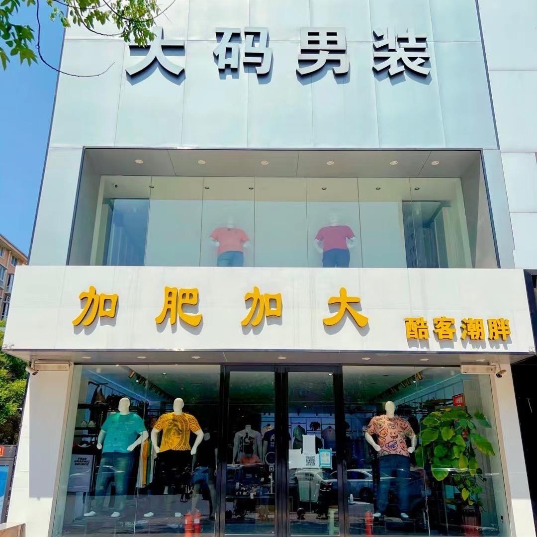 酷客加肥加大男装长庆店