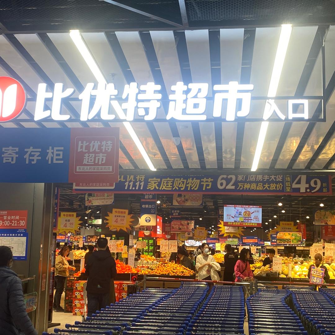 比优特超市铁西龙之梦店