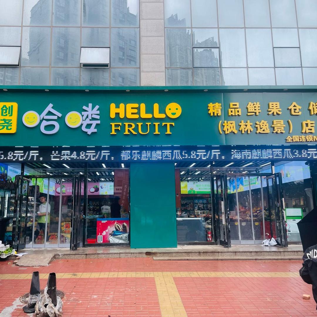 创尧哈喽精品鲜果仓储(枫林逸景店)