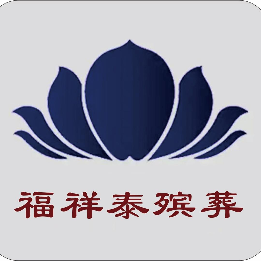 福祥泰白事大全