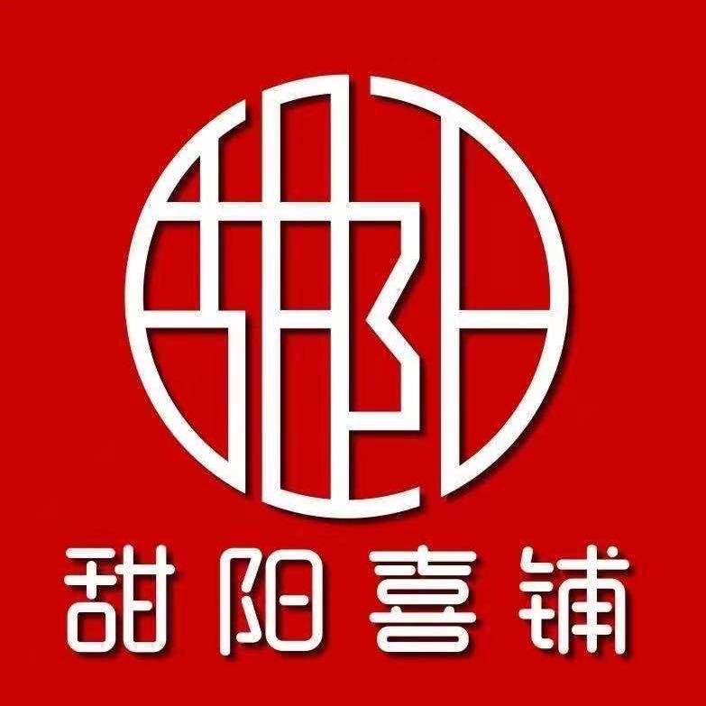 甜阳喜铺-芳