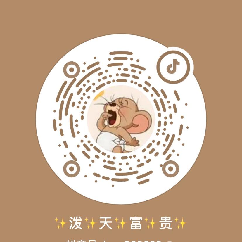 ✨泼✨天✨富✨贵✨