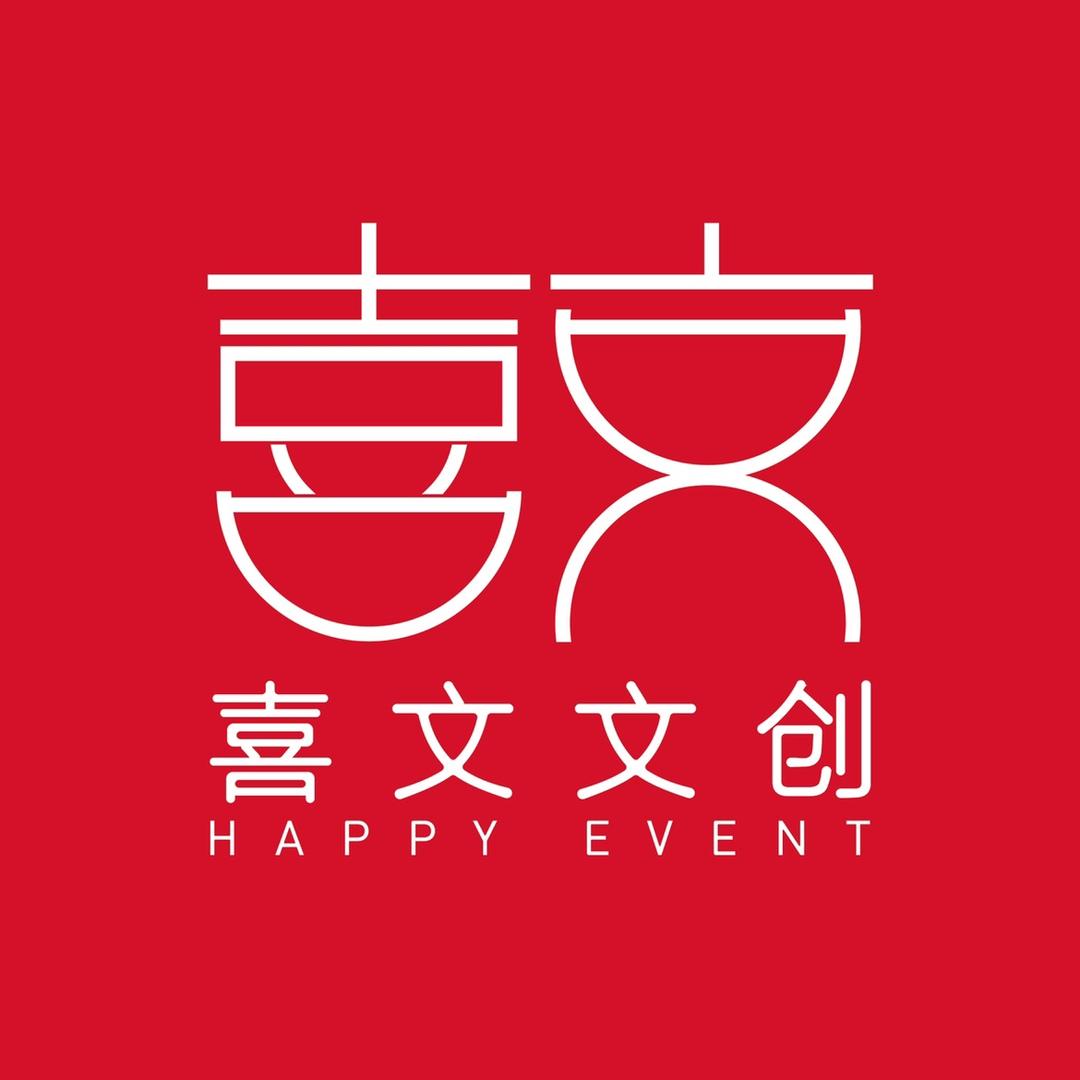 喜文 喜文文创