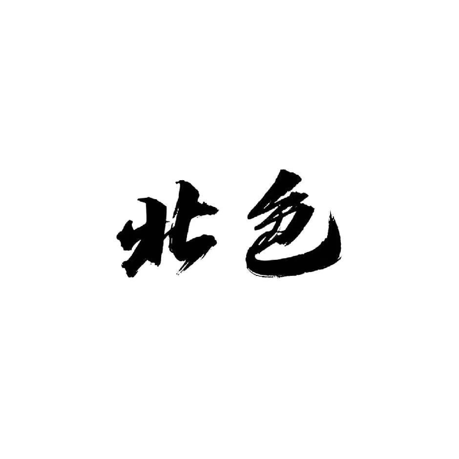 北色文玩