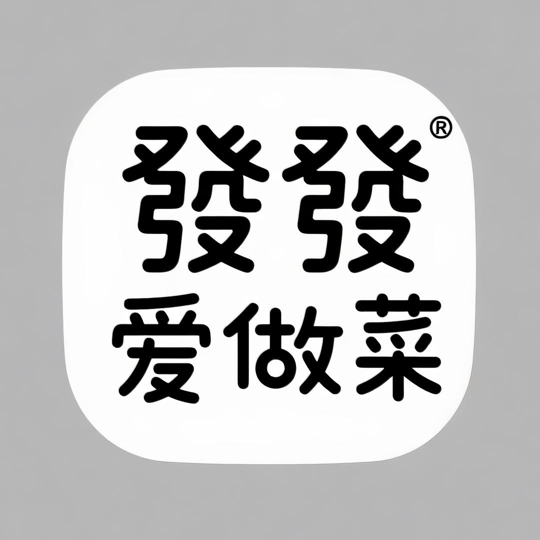 發發爱做菜