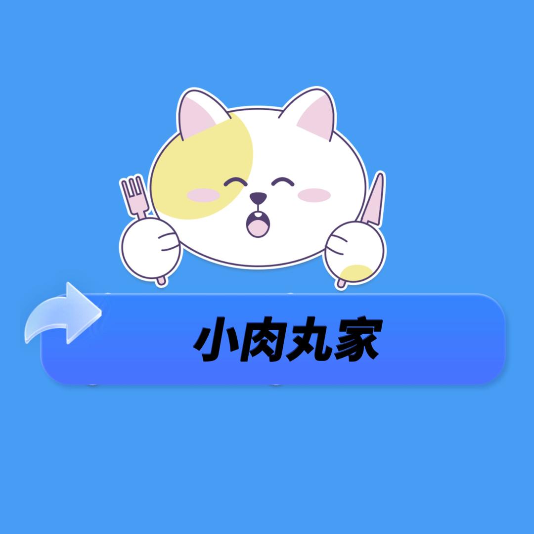 叫我小肉丸