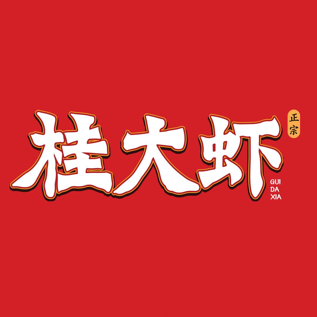 桂大虾（生活港总店）