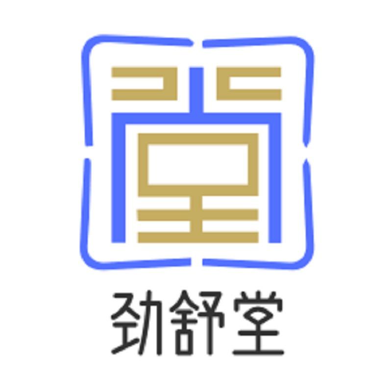 劲舒堂2