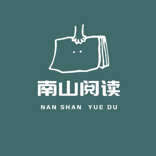 南山阅读