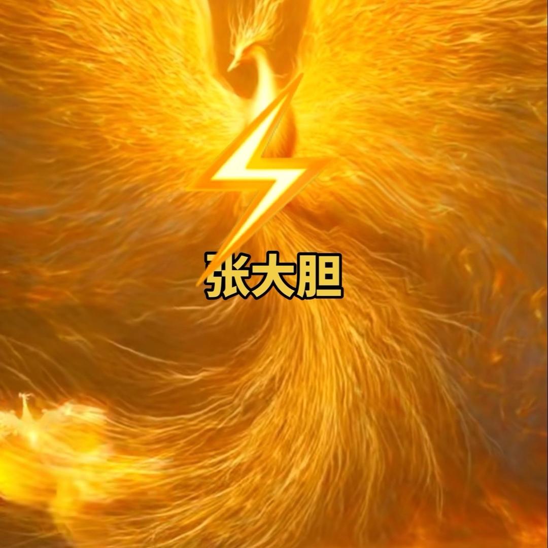 张大胆(这号开播）