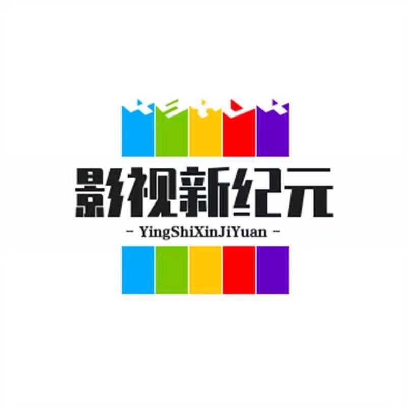 影视新纪元