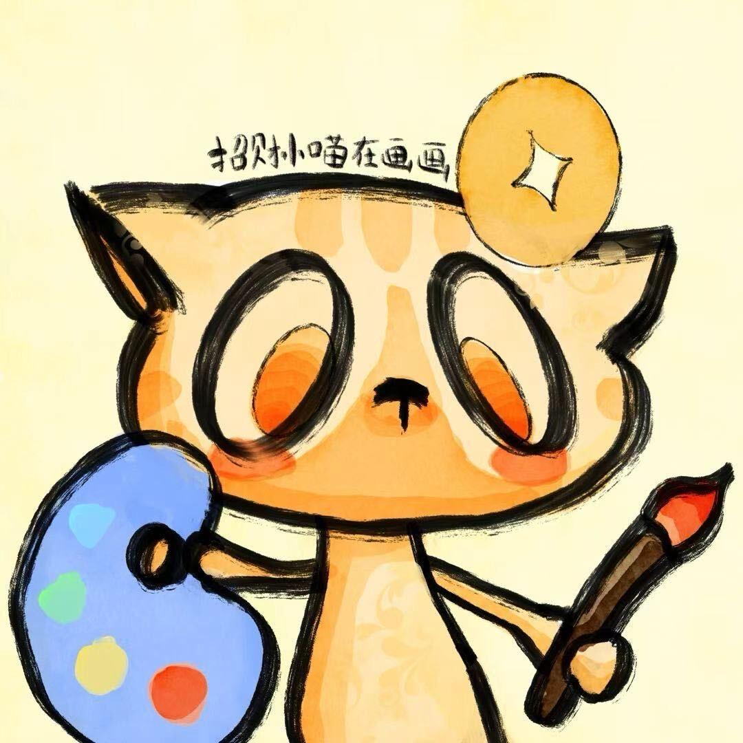 招财小喵爱画画（接单版）