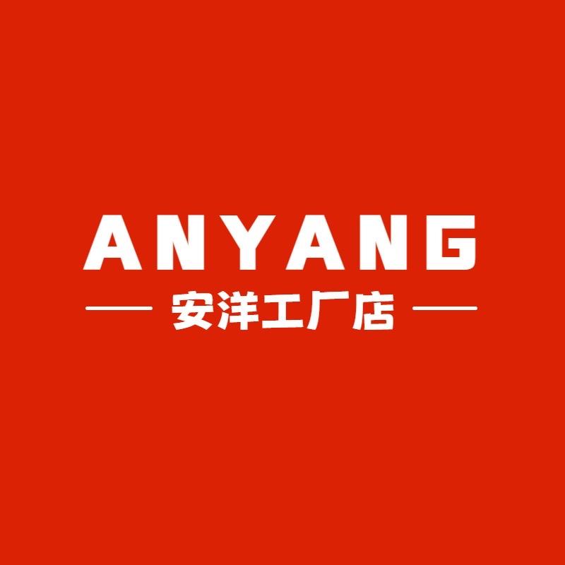 安洋工厂店