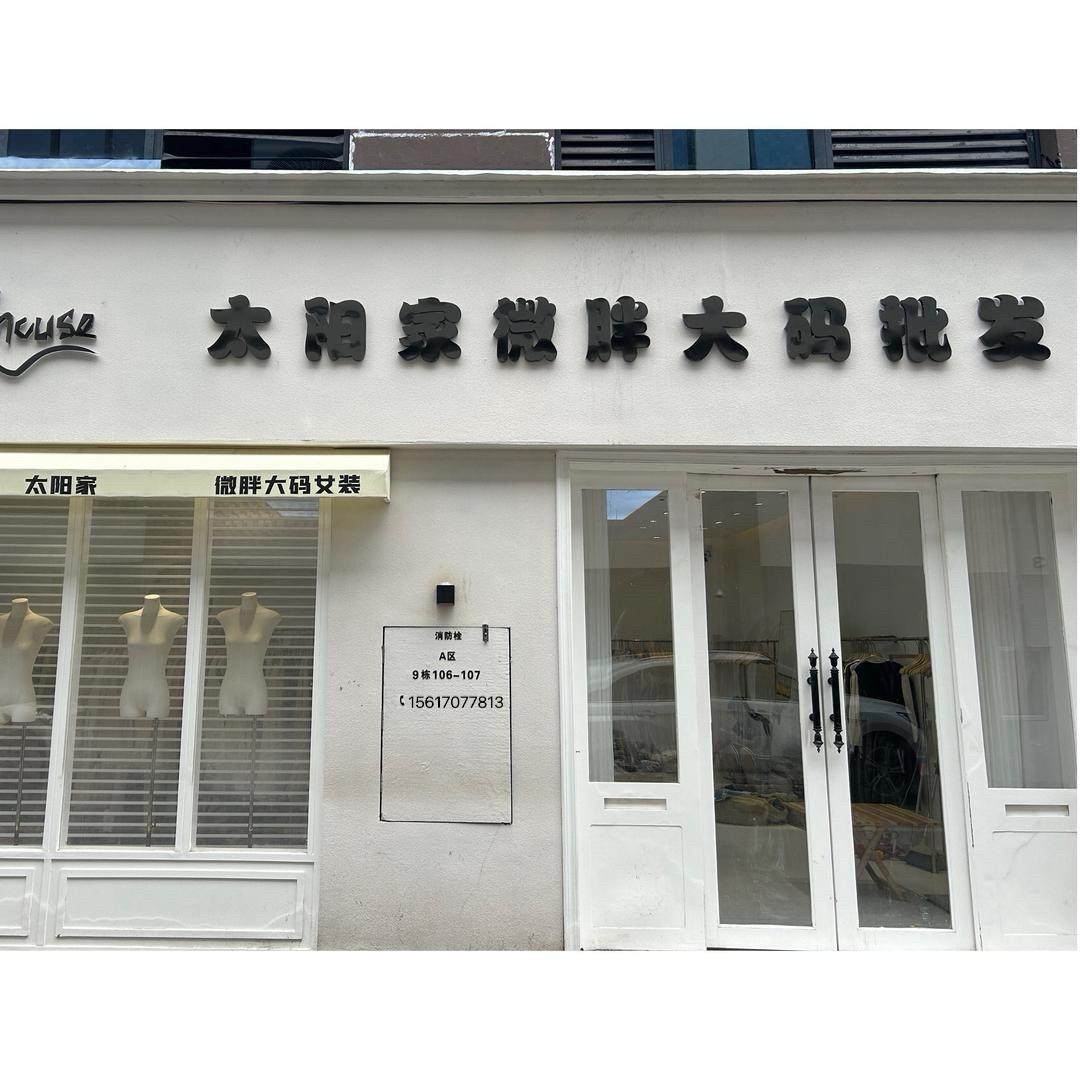 太阳家大码女装（2号客服）