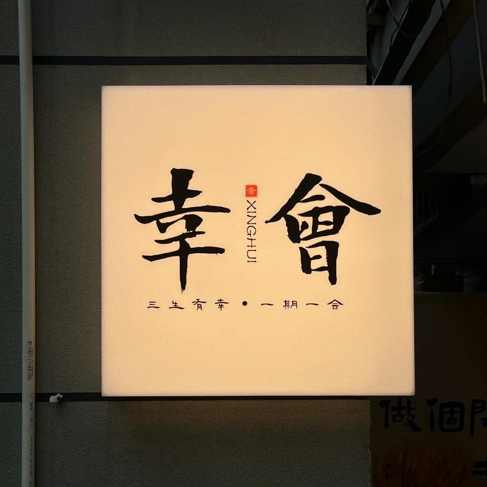 幸会·无国界料理（感恩广场店）