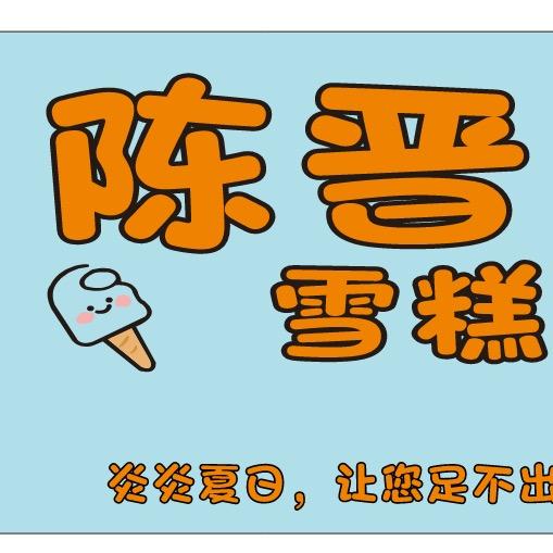 陈晋副食批发部