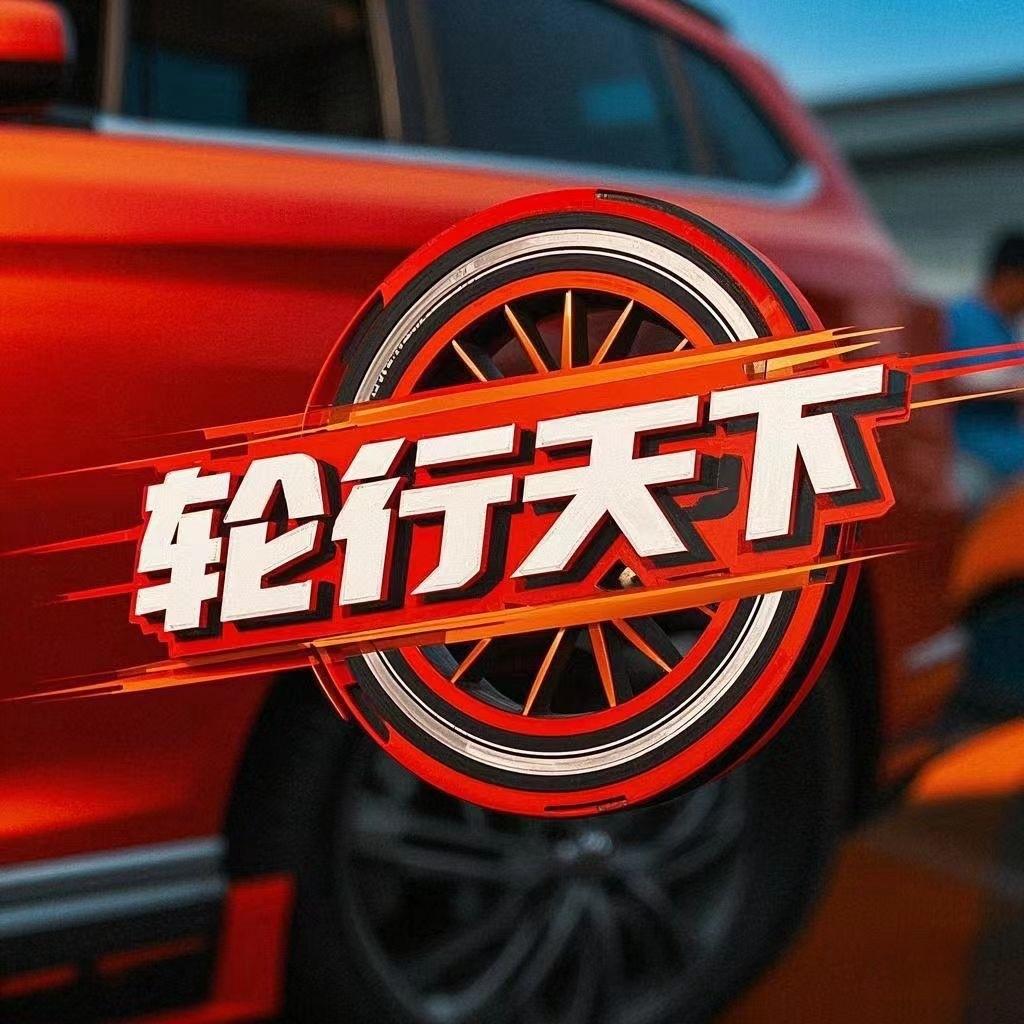 重庆轮行轮胎