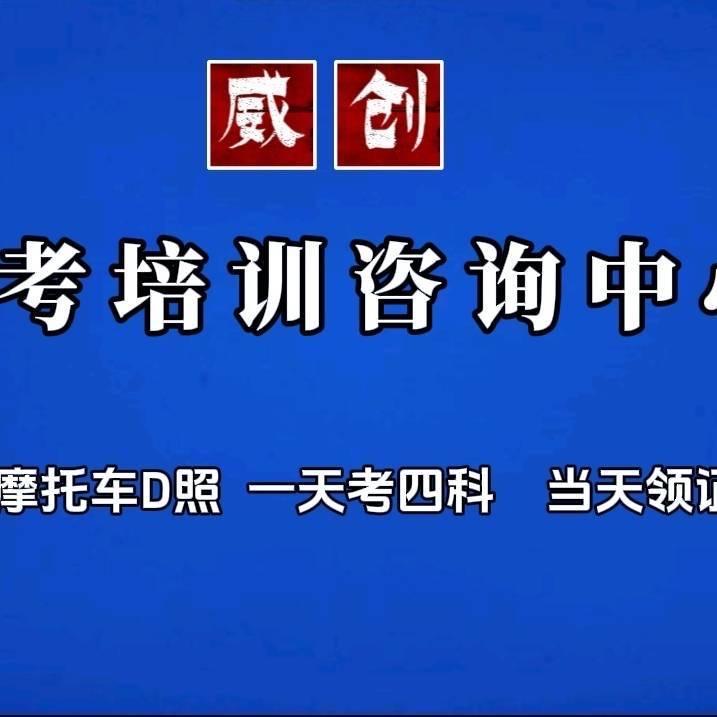 威创驾考培训咨询中心