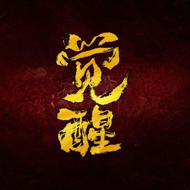 觉与醒
