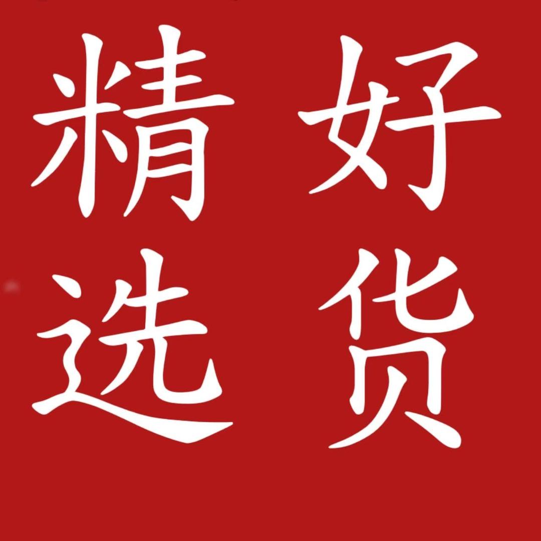 精选·好物