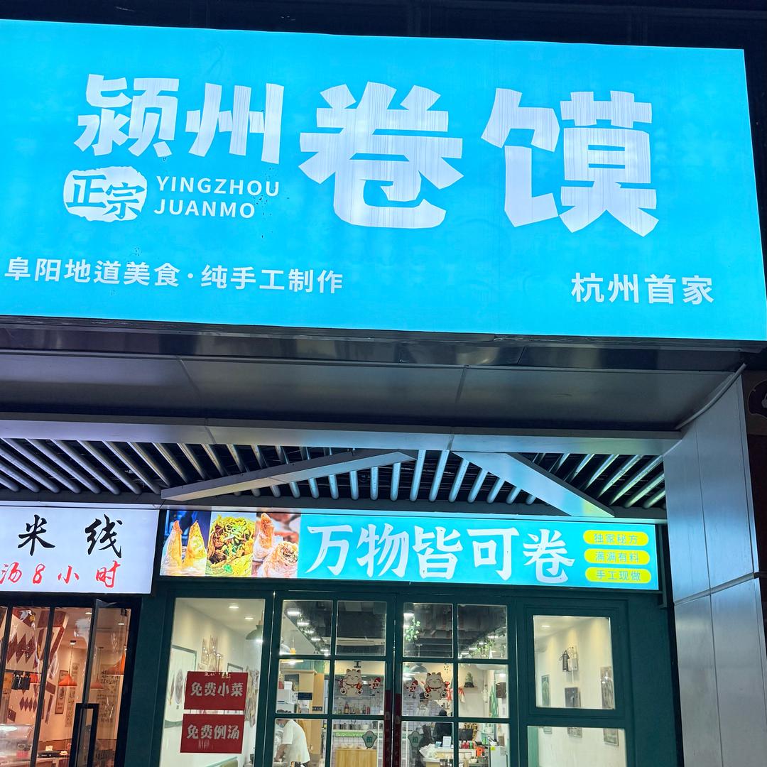 颍州卷馍在杭州