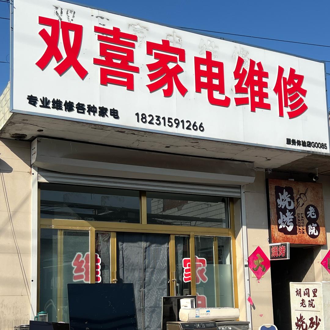 迁西双喜家电维修