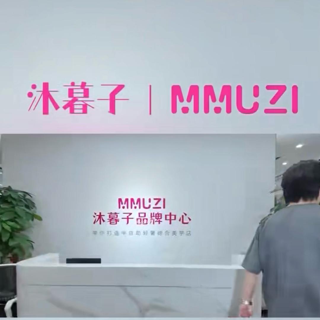 沐幕子美甲美容店