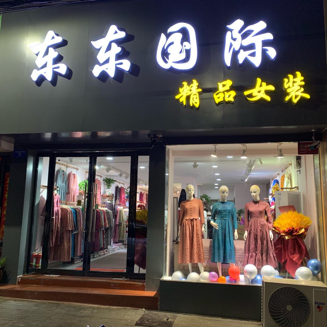 东东国际