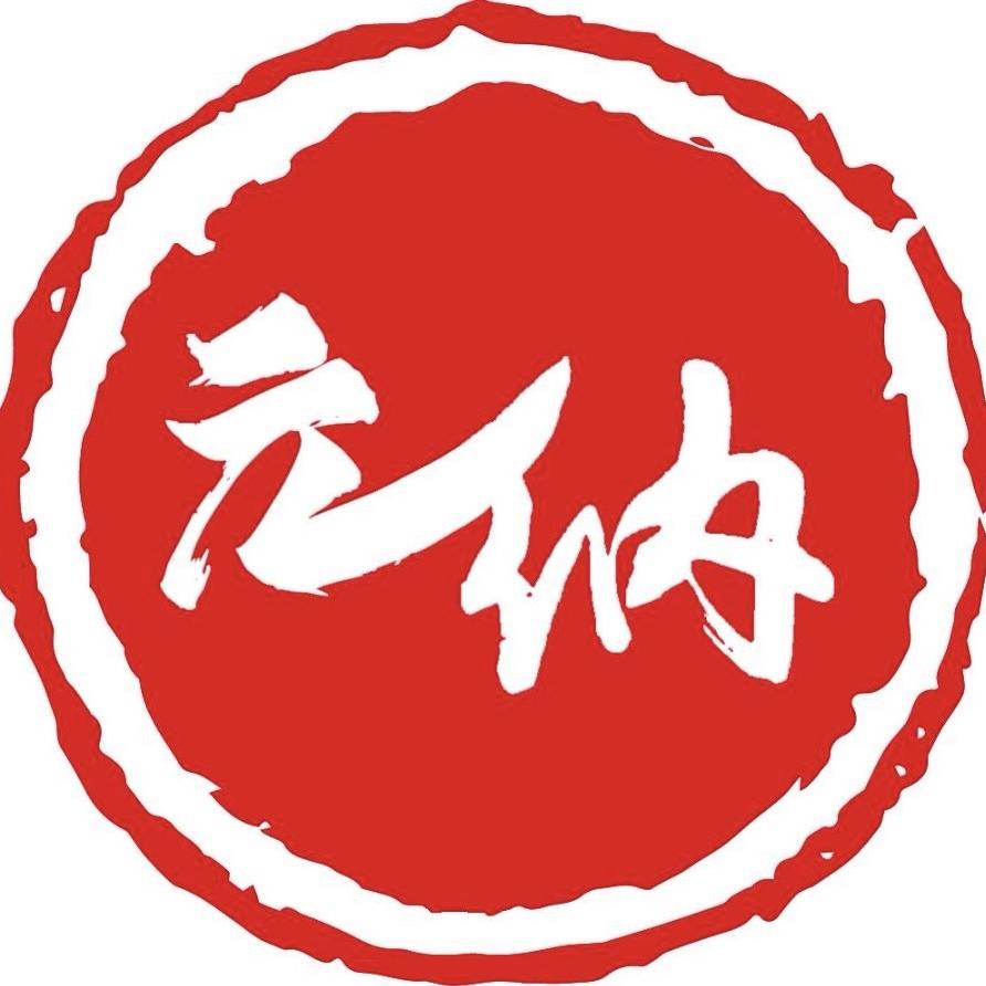 元纳包装