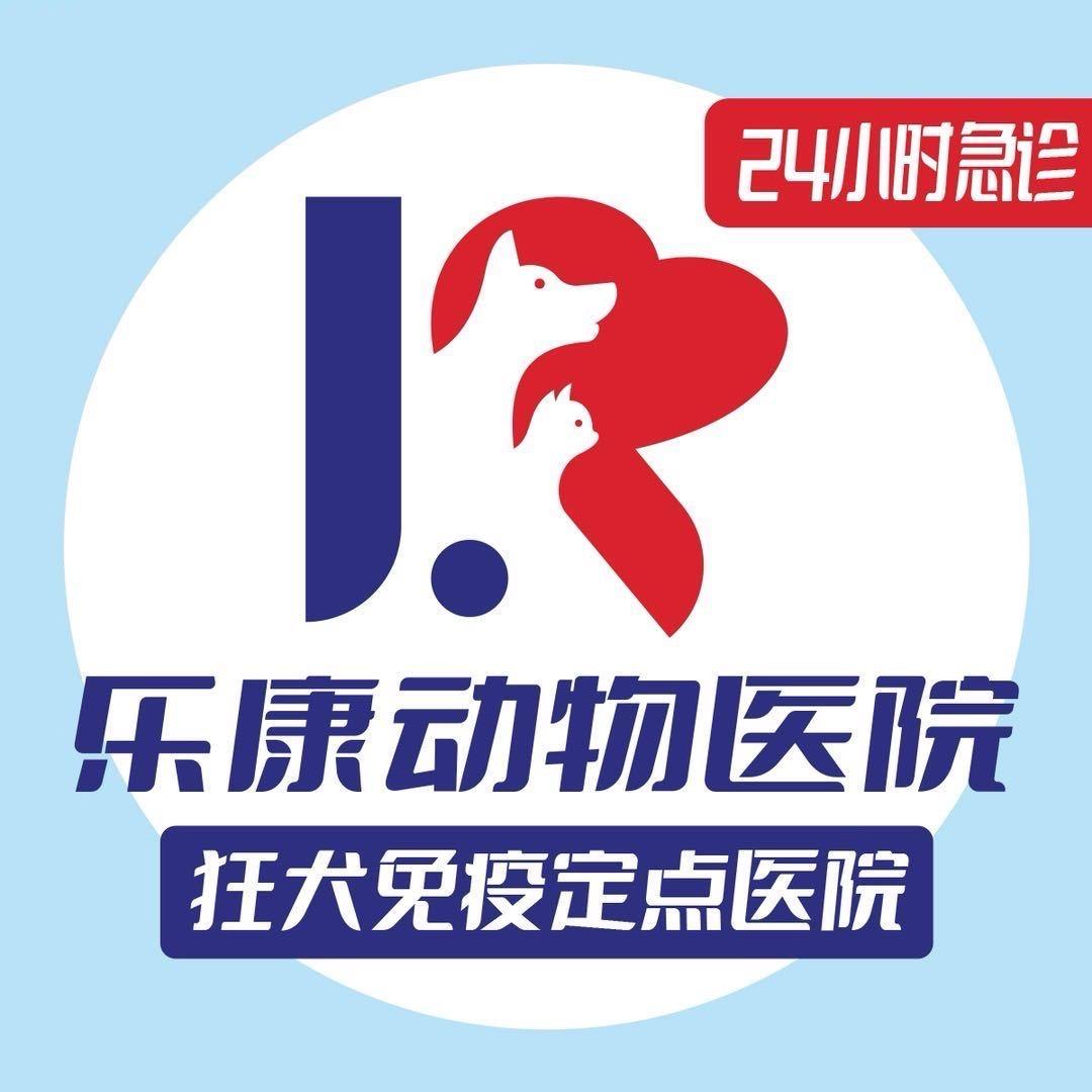 乐康动物医院·狂犬免疫定点医院