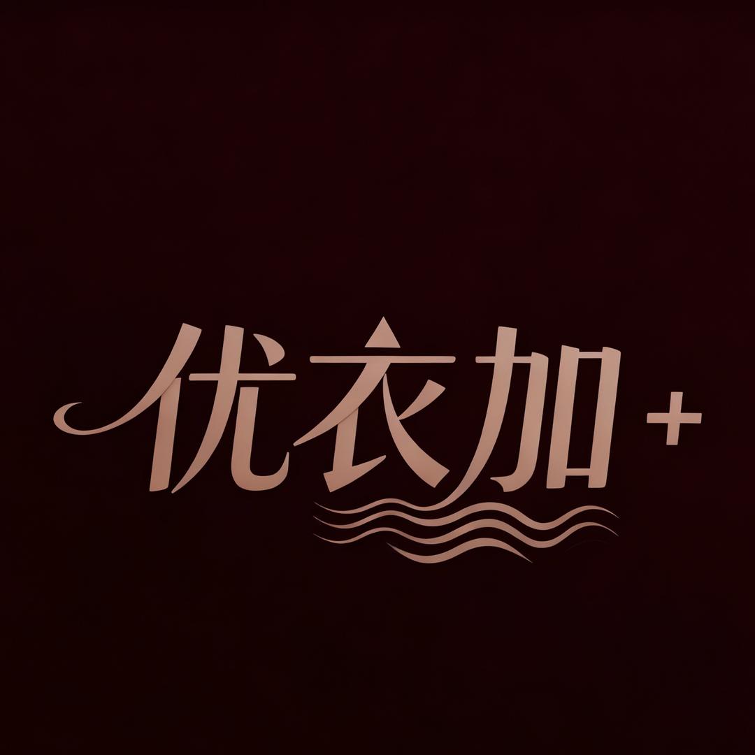 优衣加内衣甄选店