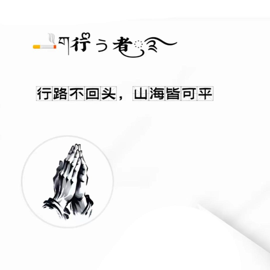 ༺ 行༒者༻