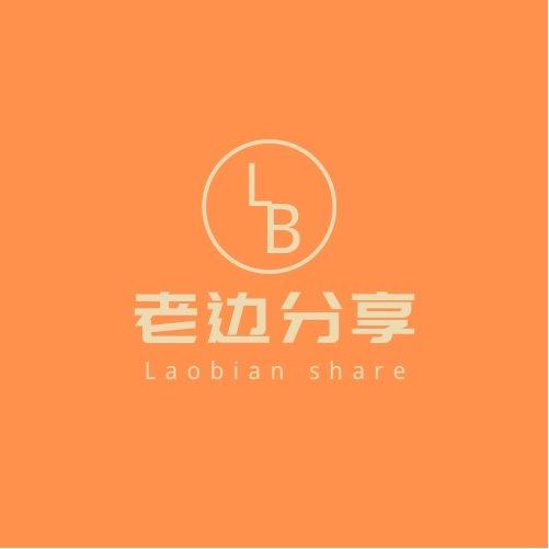 老边分享