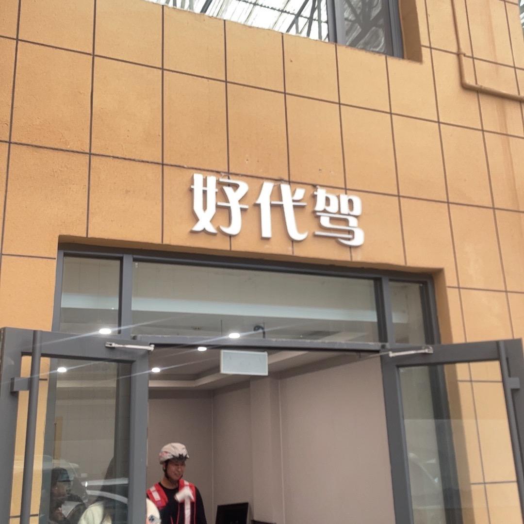 临汾好代驾