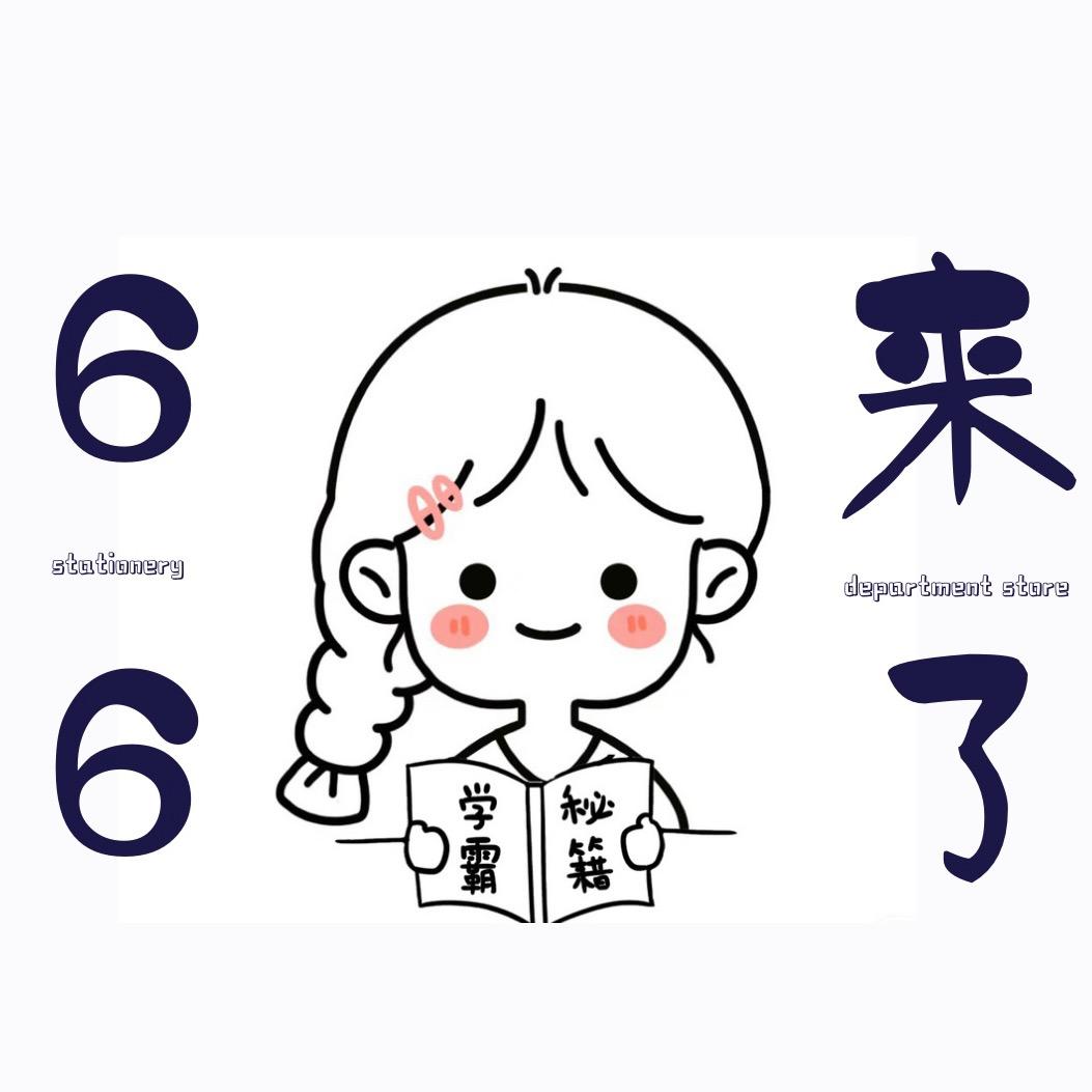 66文具（迷你版）