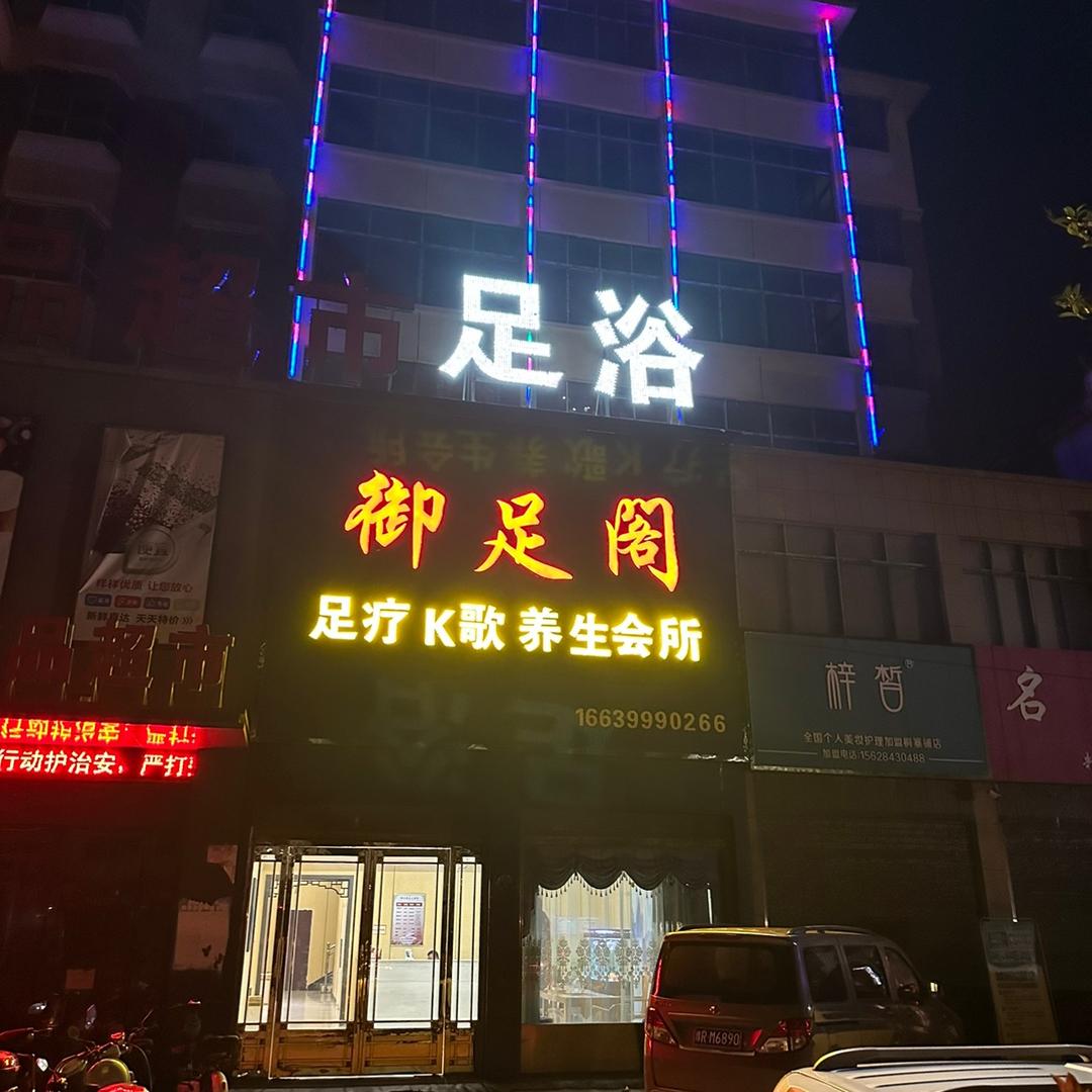 ♥️桐寨铺御足阁♥️