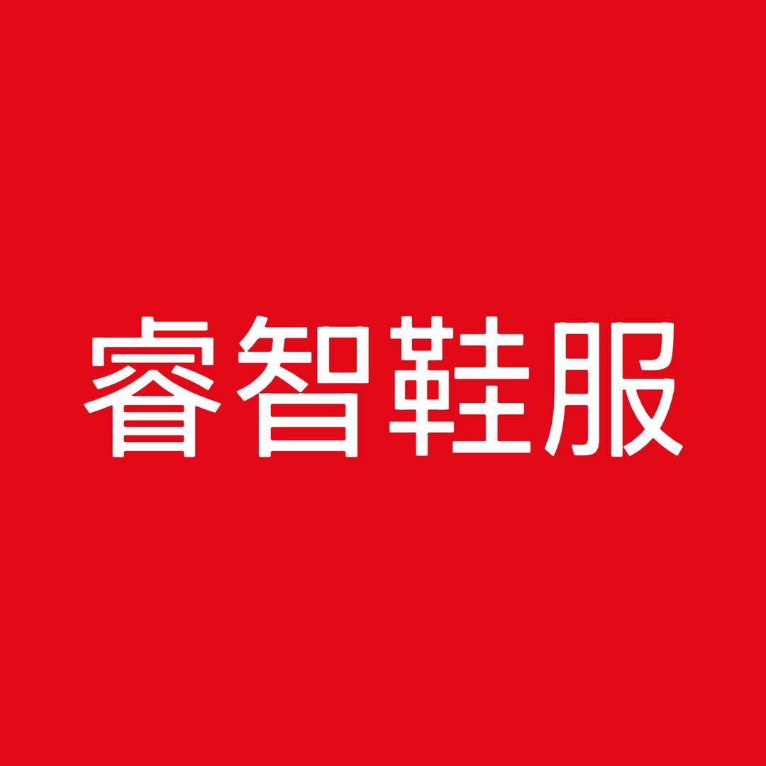 睿智鞋服
