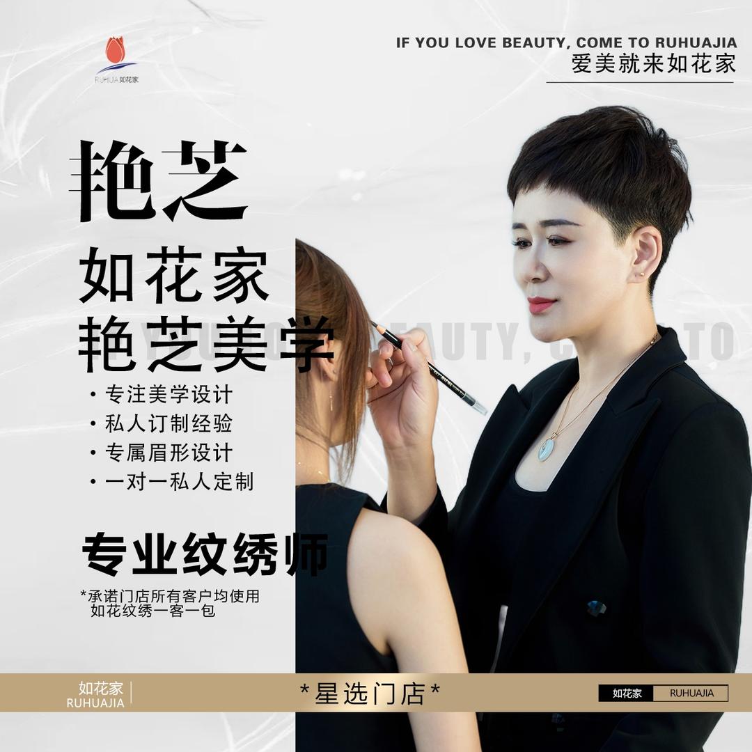 艳芝纹眉滕州塔寺路店｜如花家