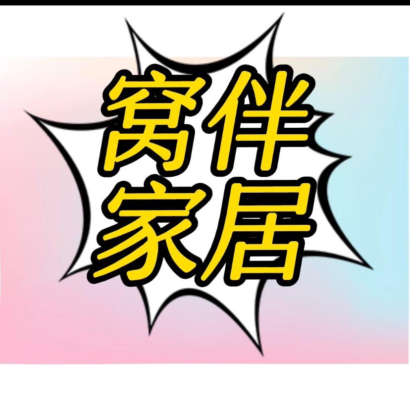 窝伴家居