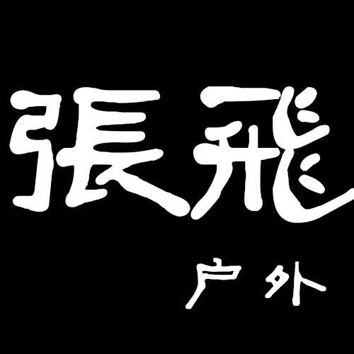 张飛户外3号