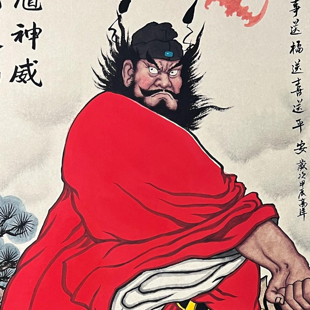 高洋画钟馗
