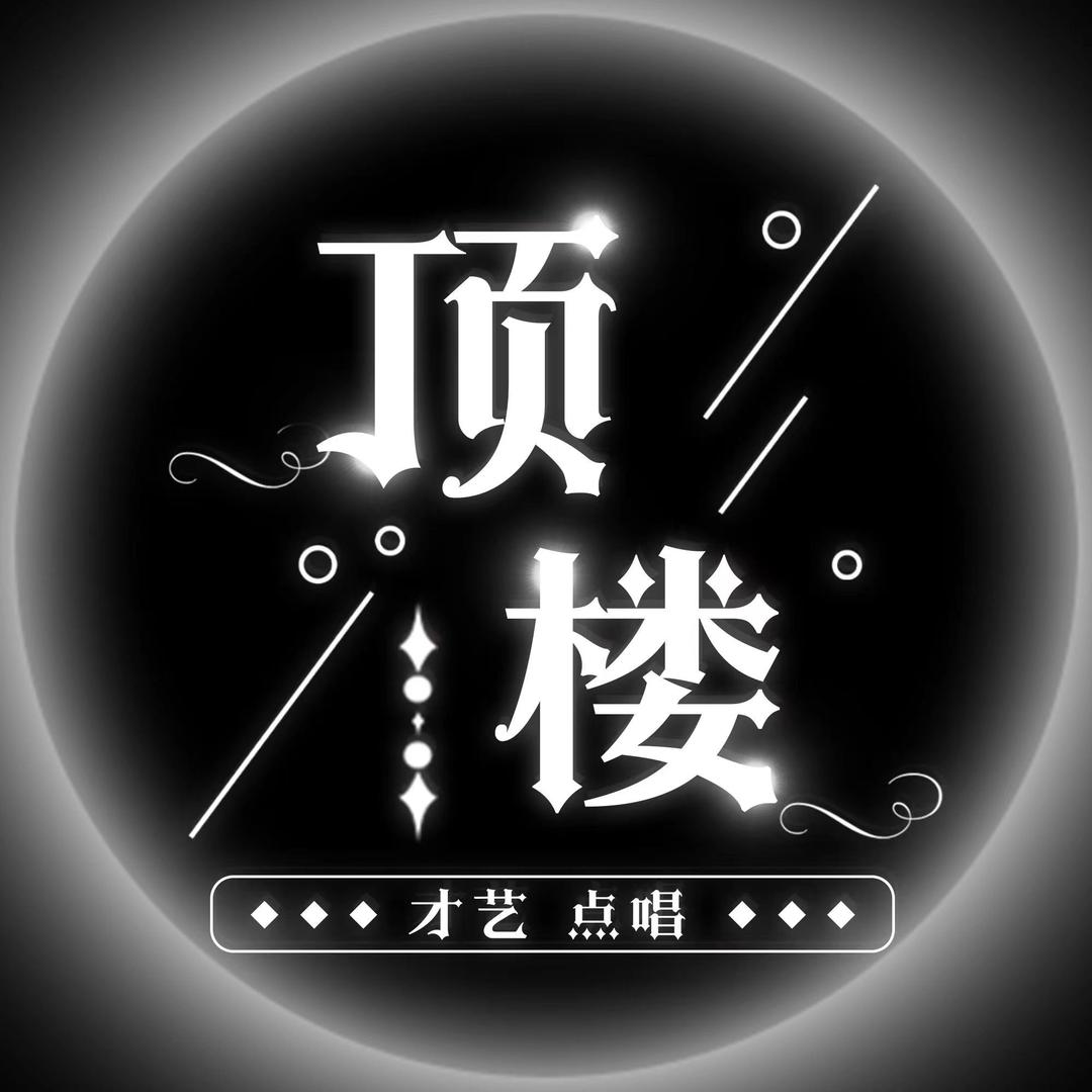 顶楼②待冠