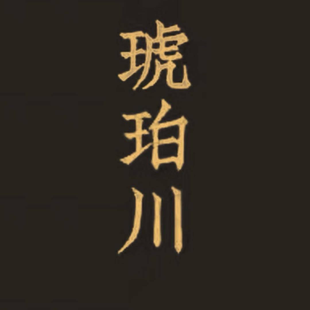 琥珀川标本艺术