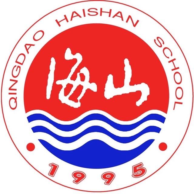 私立青岛海山学校高中