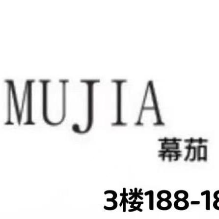 奢佑·MUJIA 幕茄